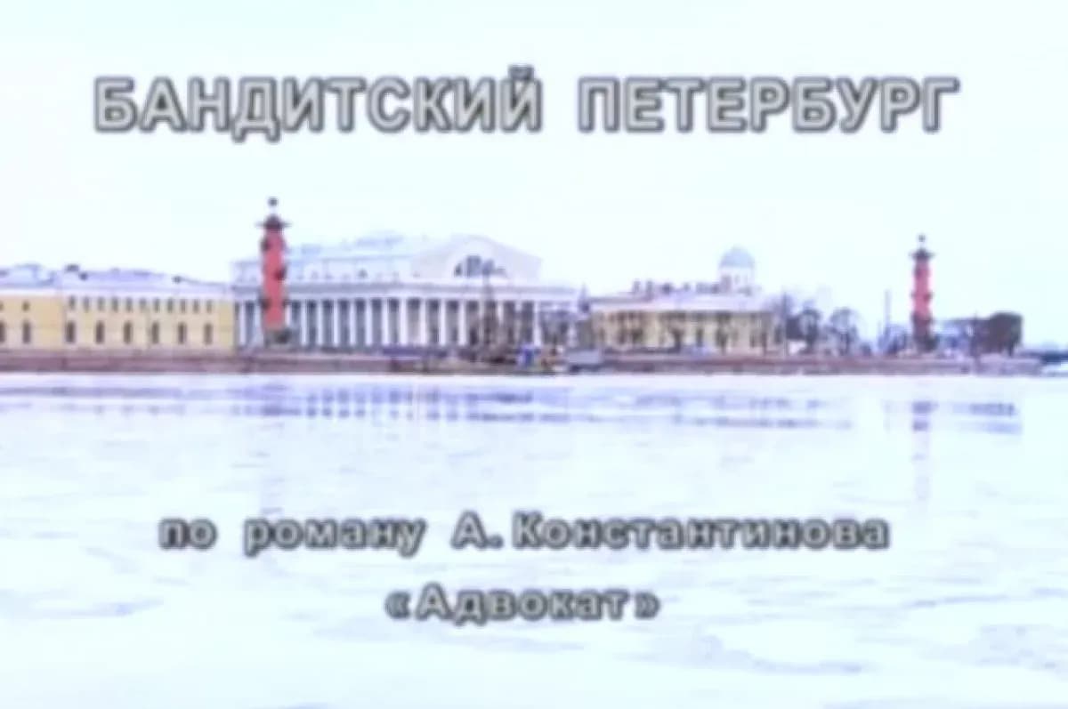 Киноляпы легендарного «Бандитского Петербурга»: как режиссеры перепутали факты и эпохи