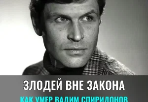 Играл предателей и героев. За что Вадима Спиридонова ненавидели зрители