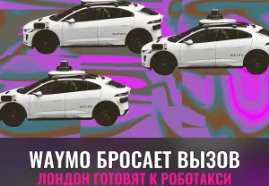 Роботакси Waymo приедут в Лондон