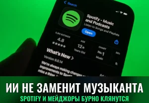 Spotify запускает ИИ-революцию при поддержке мейджоров