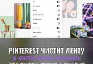 Pinterest снижает уровень "AI-мусора" в ленте пользователей