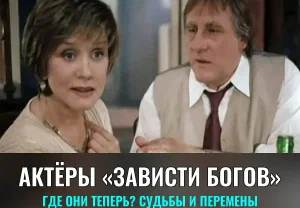 Что стало с актёрами фильма «Зависть богов»: судьба спустя четверть века