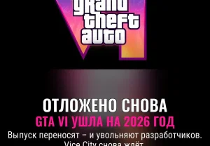 GTA VI: последние новости и переносы даты выхода