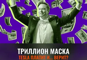 Акционеры Tesla одобряют миллиардный бонус Маска