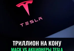 Musk официально на триллион: акционеры Tesla устроили новый аттракцион невиданной щедрости