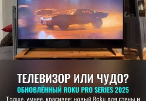 Roku Pro Series 2025: огромный обзор