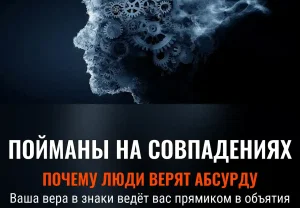 Когнитивные ловушки: почему люди верят в псевдонауку