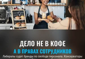 Либералы выбирают свободу брендов