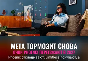 Meta снова откладывает релиз новых очков смешанной реальности