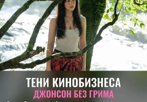 Дакота Джонсон: кинобизнес, цинично и изнутри