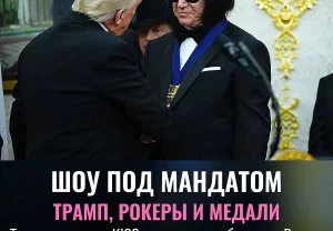 Трамп вручает медали KISS, Сталлоне и Глории Гейнор: шоу в Овальном кабинете
