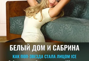 Белый дом использует видео с Сабриной Карпентер для пропаганды ICE: новый скандал с музыкой и мигрантами