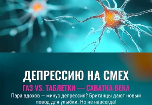 Веселящий газ против депрессии: как подышишь — и не грустишь?
