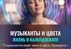 Синестезия: тайное оружие музыкантов?