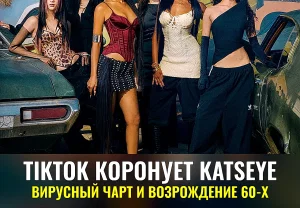 TikTok называет KATSEYE глобальным артистом 2025 года