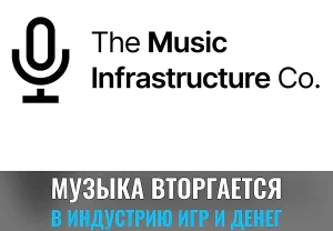 Reactional и MusicInfra: Альянс для игровой музыки