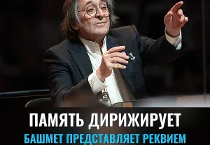 Юрий Башмет и «Реквием Незабытых»: Память, Смысл, Музыка