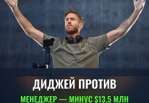 Calvin Harris отсудил $13,5 млн у бывшего менеджера
