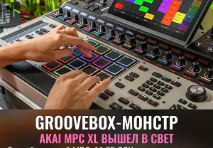 Akai выпустила MPC XL: самый мощный groovebox