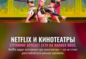 Netflix шагнул к кинотеатрам: дело Warner Bros.