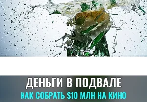 Как собрать 10-миллионный кинематографический фонд из собственного подвала