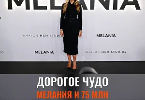 Документалка о Мелании и её дорогое «чудо»