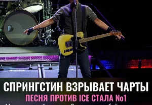 Спрингстин взял №1 — и нервы полиции
