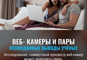 Когда веб‑камеры становятся парной терапией