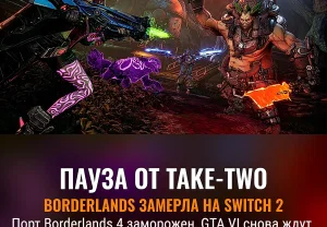 Take-Two ставит паузу на Borderlands 4 для Switch 2