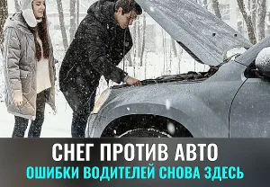 Снег против водителей