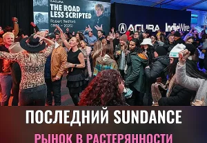 Последний танец Sundance