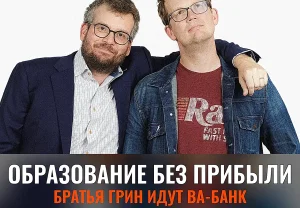 Братья Green меняют курс