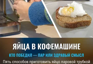 Яйца и кофемашина: опасный роман