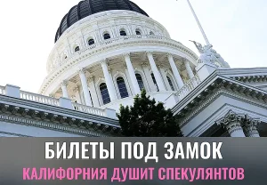 Калифорния идёт на войну со спекулянтами