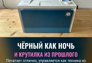 HP Color LaserJet Pro 4201dw — любовь и ненависть