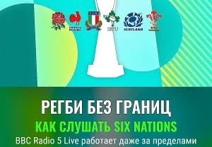 Как слушать Six Nations по BBC Radio 5 Live из любой точки мира