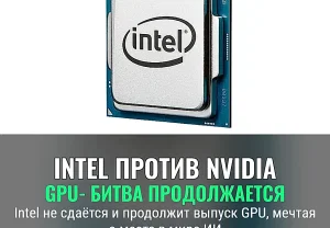 Intel бросает вызов Nvidia