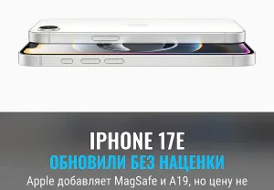 iPhone 17e без наценки