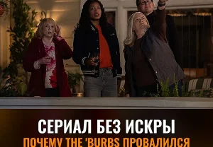 Проваленный перезапуск The 'Burbs