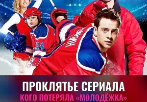 Проклятье «Молодёжки»