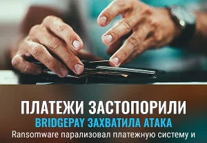BridgePay под атакой: платежи в ступоре
