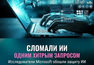 Как сломали ИИ