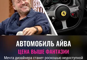 Мечта Ive и цена реальности