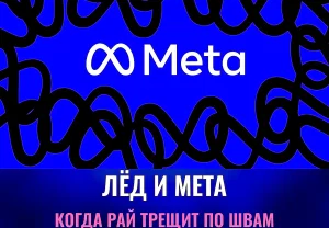 Ледяной апокалипсис Meta
