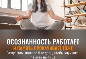 Как осознанность меняет память