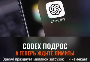 Миллион загрузок Codex, но впереди ограничения