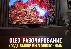 Жалею о покупке Samsung OLED