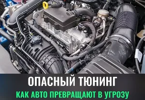 Пять смертельных "улучшений" авто