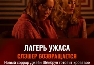 Кровавое лето в кинематографе