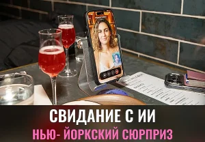 Мои жутковатые AI‑свидания